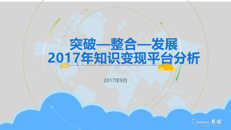 2017年知识变现平台分析.pdf_第1页