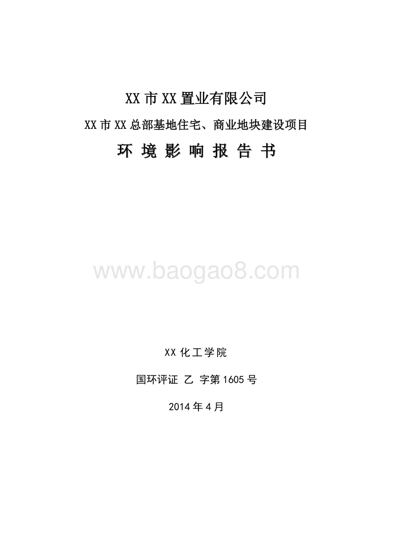XX住宅商业地块建设项目环境影响评价报告书.doc_第1页