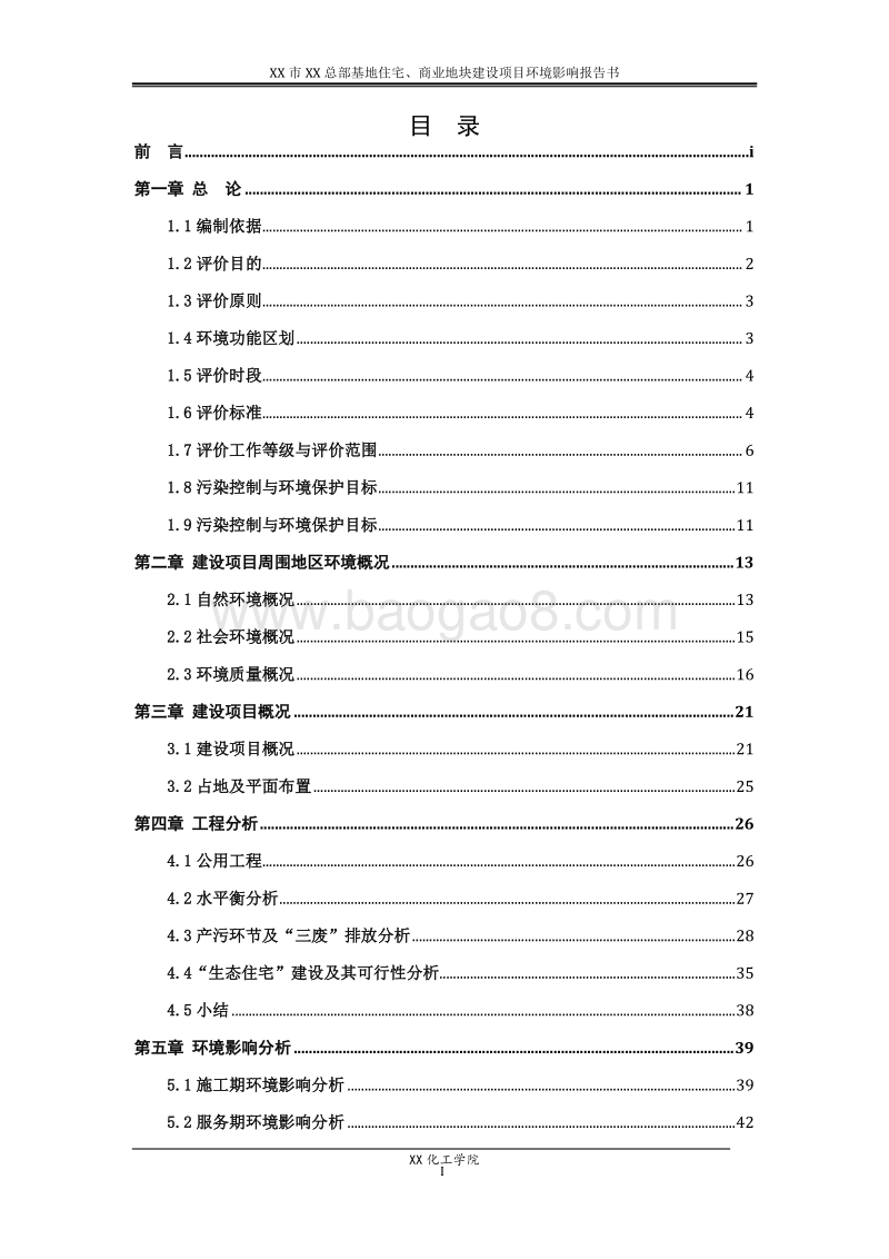 XX住宅商业地块建设项目环境影响评价报告书.doc_第2页