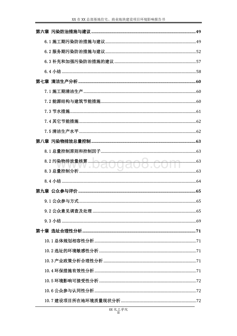 XX住宅商业地块建设项目环境影响评价报告书.doc_第3页