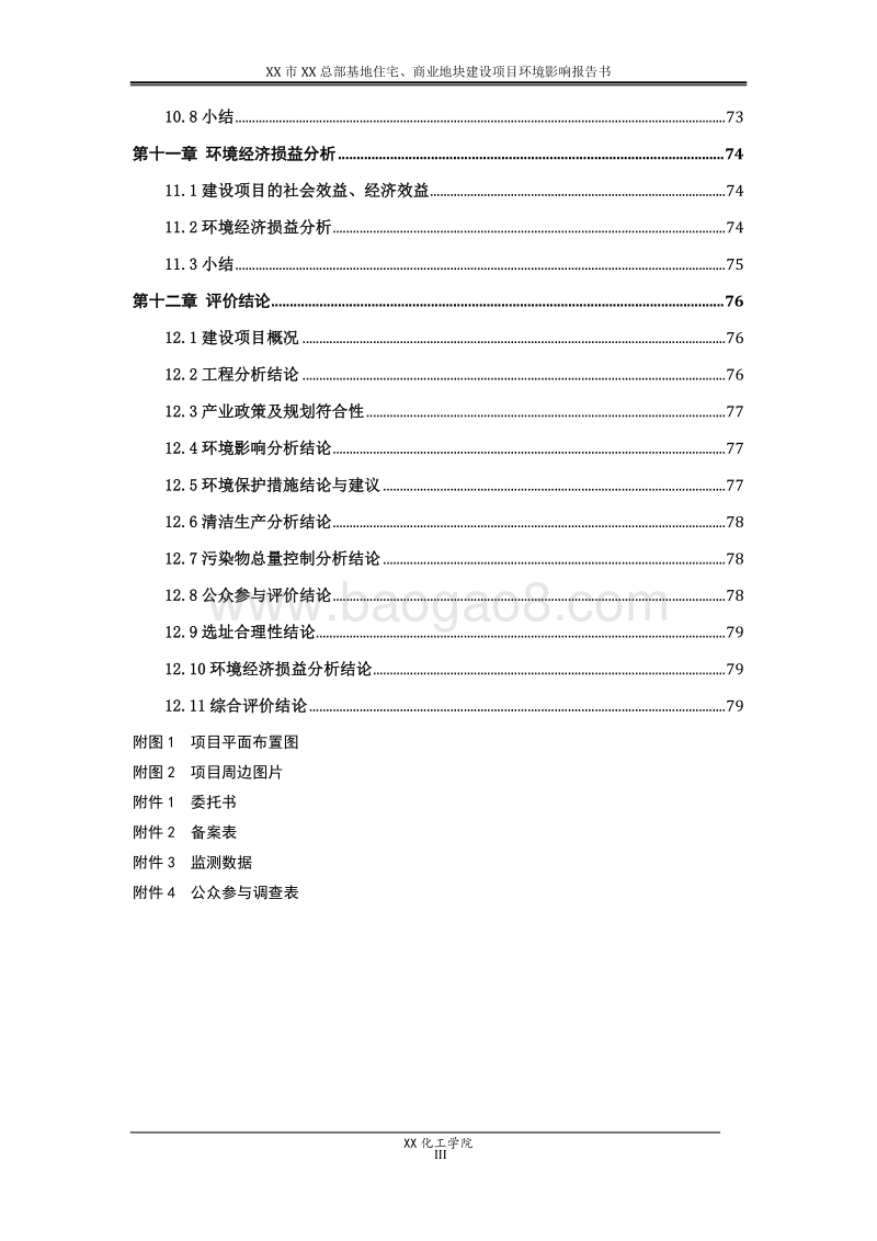 XX住宅商业地块建设项目环境影响评价报告书.doc_第4页
