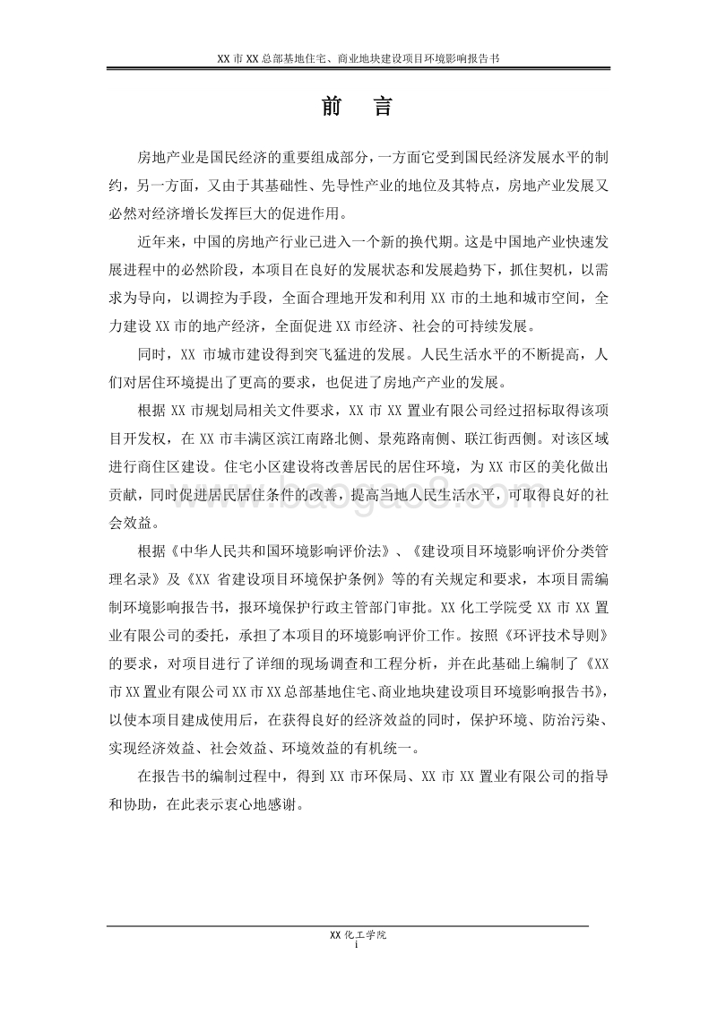 XX住宅商业地块建设项目环境影响评价报告书.doc_第5页