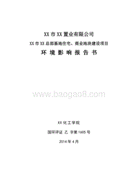 XX住宅商业地块建设项目环境影响评价报告书.doc