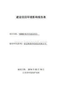 XX冷库建设项目环境影响评价报告表.pdf