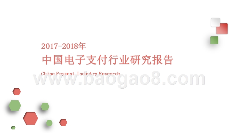 2017-2018年年中国电子支付行业研究报告.pptx_第1页