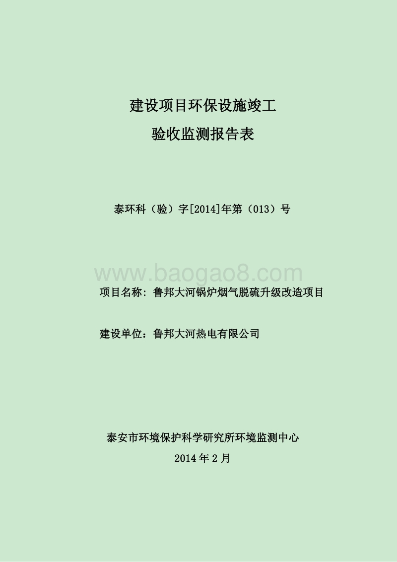 XX厂锅炉烟气脱硫升级改造项目环境影响评价报告表.pdf_第1页