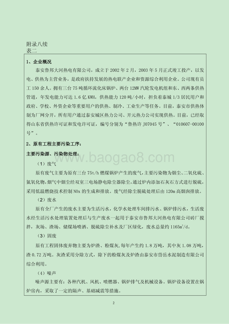 XX厂锅炉烟气脱硫升级改造项目环境影响评价报告表.pdf_第4页