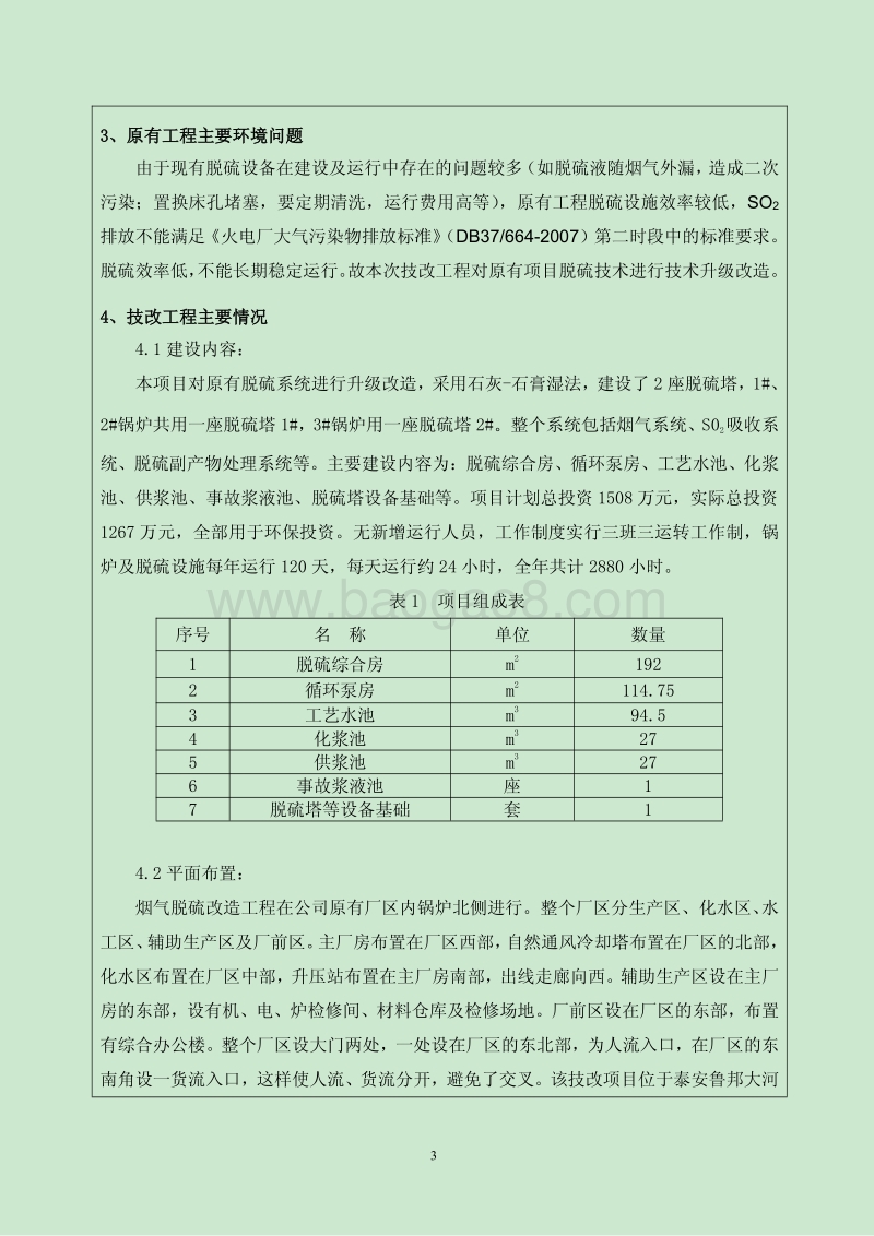 XX厂锅炉烟气脱硫升级改造项目环境影响评价报告表.pdf_第5页