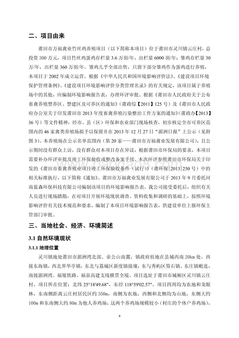 XX竹丝鸡养殖项目环境影响评价报告表.pdf_第4页