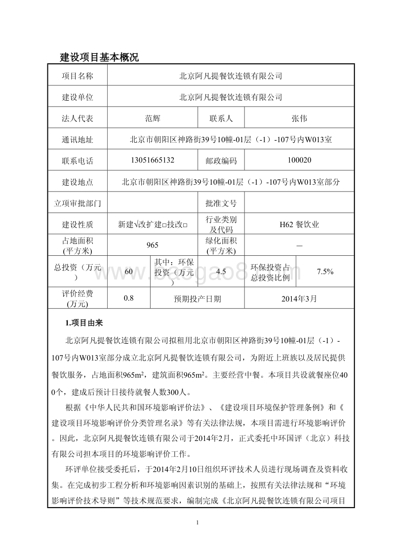 XX餐饮连锁公司环境影响评价报告表.pdf_第4页