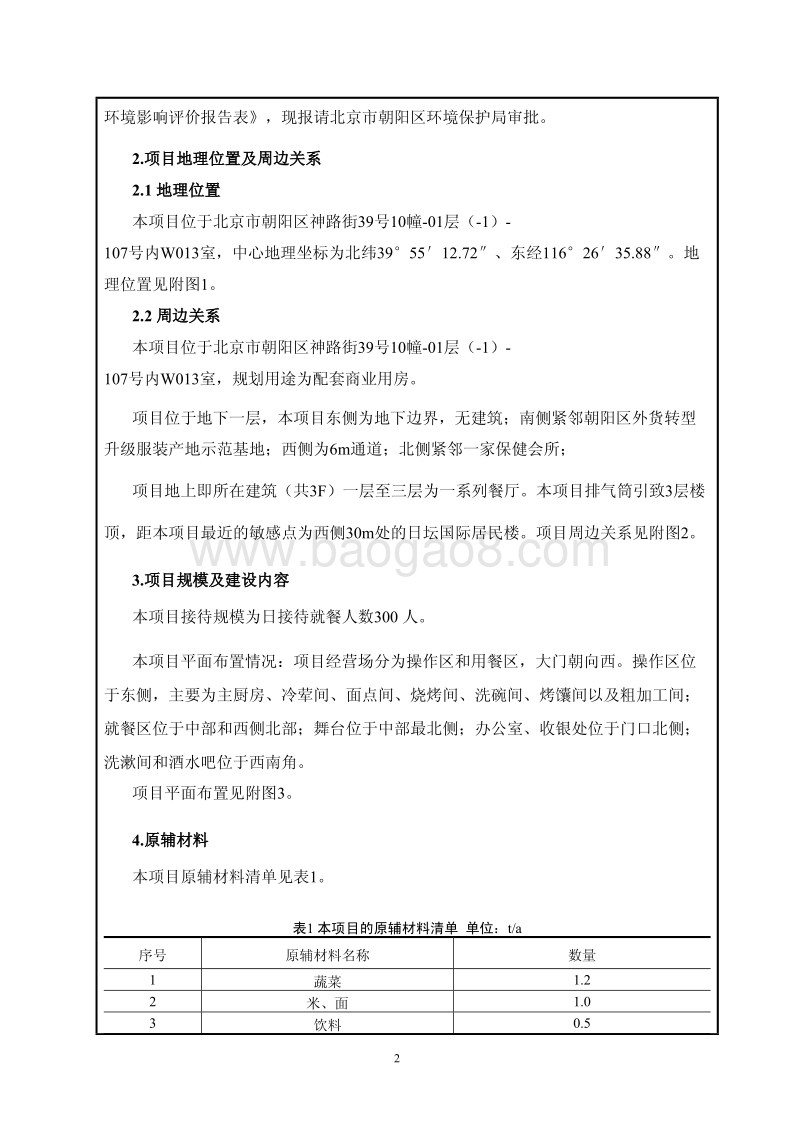 XX餐饮连锁公司环境影响评价报告表.pdf_第5页