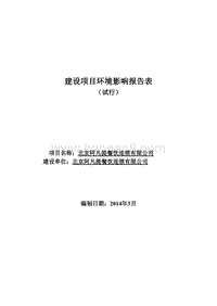 XX餐饮连锁公司环境影响评价报告表.pdf