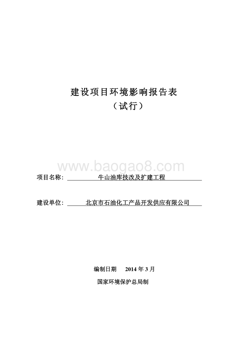 XX油库扩建工程环境影响评价报告表.pdf_第1页