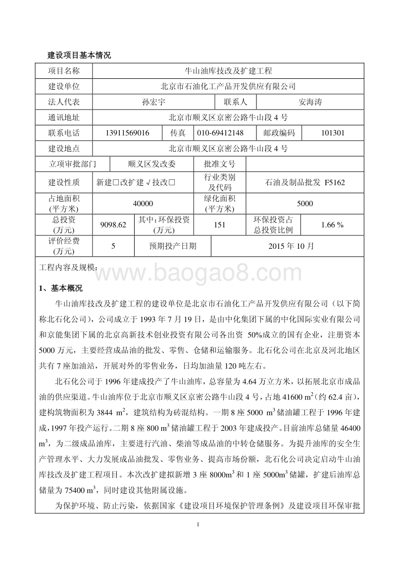 XX油库扩建工程环境影响评价报告表.pdf_第2页
