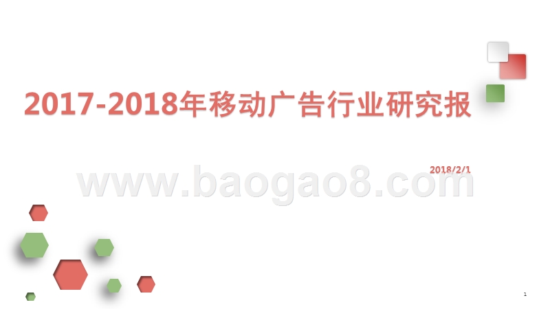 2017-2018年移动广告行业研究报.pptx_第1页