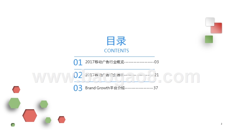 2017-2018年移动广告行业研究报.pptx_第2页