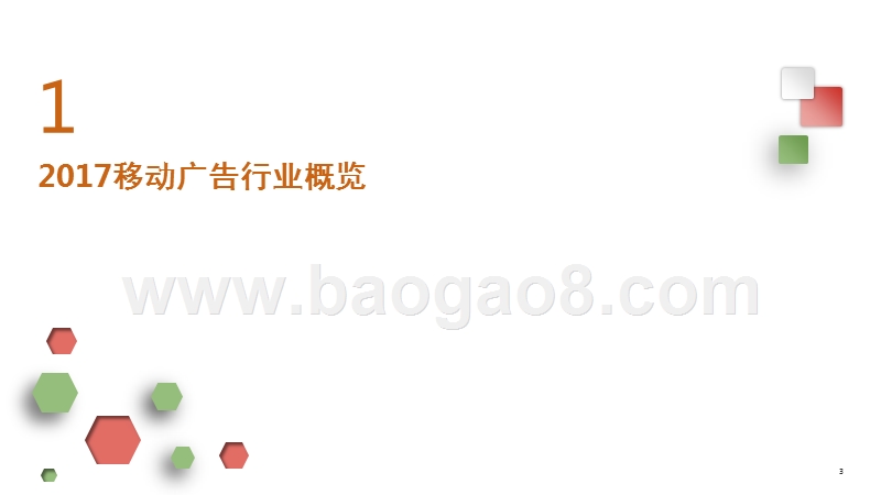 2017-2018年移动广告行业研究报.pptx_第3页