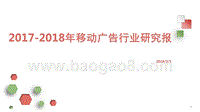 2017-2018年移动广告行业研究报.pptx