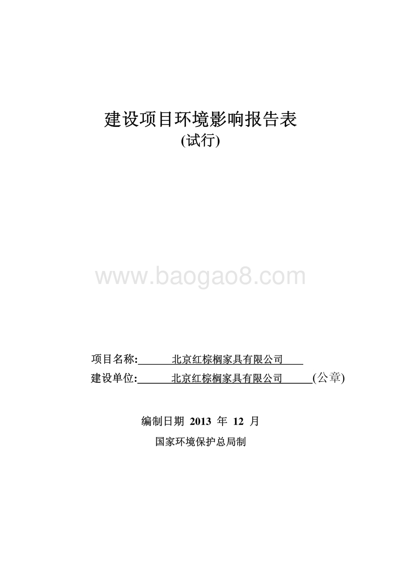 XX家具有限公司环境影响评价报告表.pdf_第1页