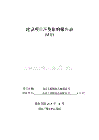 XX家具有限公司环境影响评价报告表.pdf