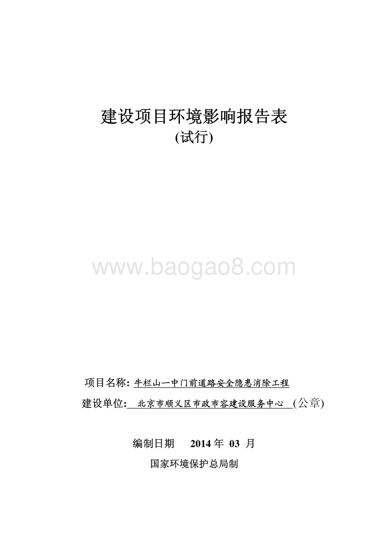 XX道路安全隐患消除工程环境影响评价报告表.pdf_第1页