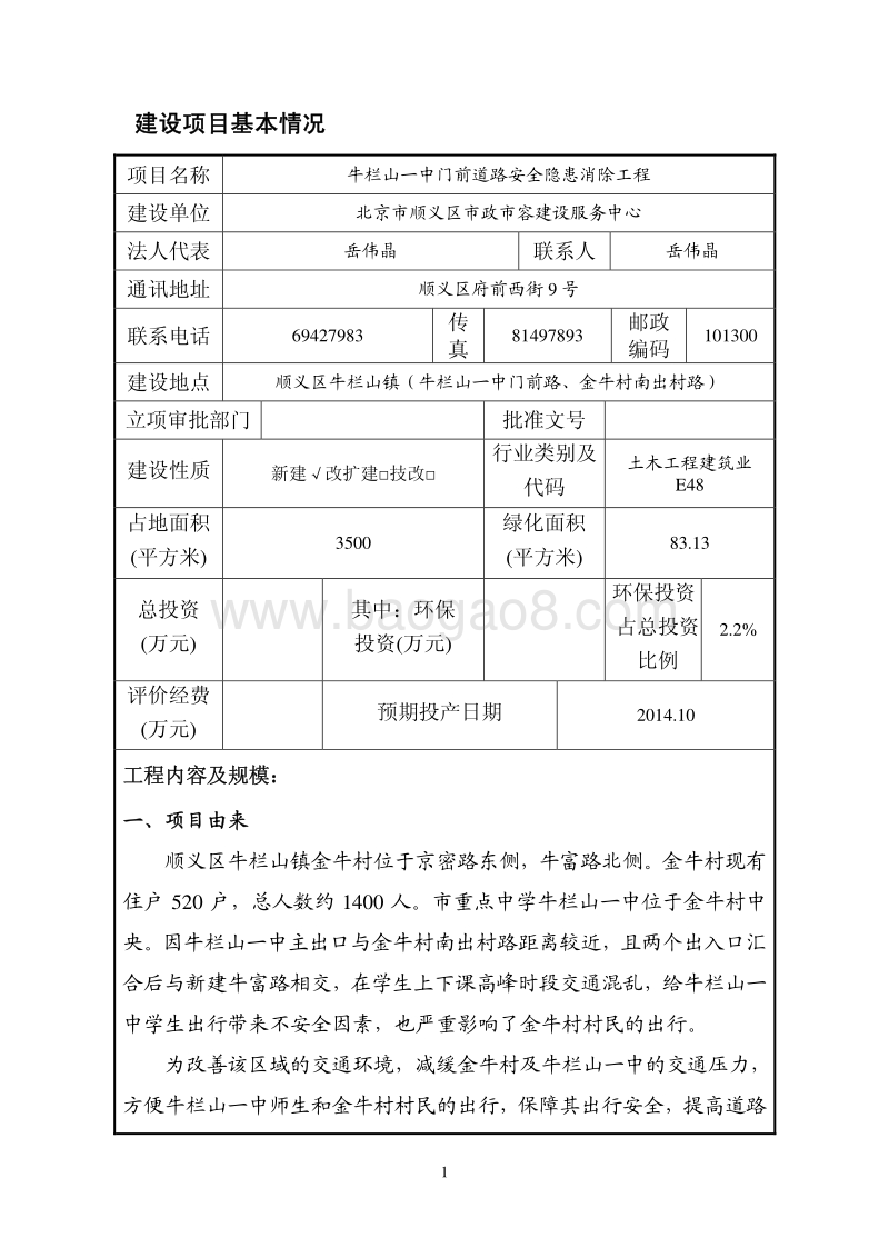 XX道路安全隐患消除工程环境影响评价报告表.pdf_第2页
