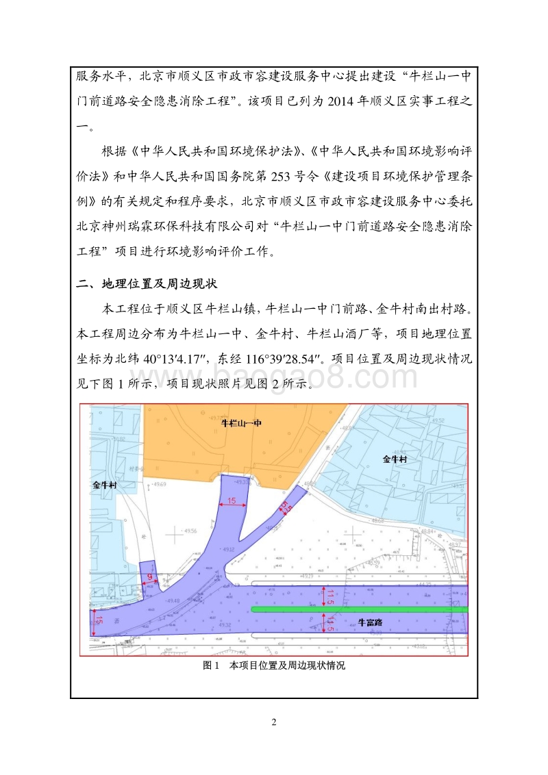 XX道路安全隐患消除工程环境影响评价报告表.pdf_第3页