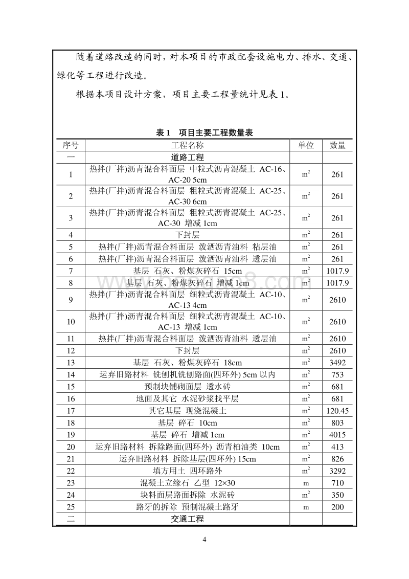 XX道路安全隐患消除工程环境影响评价报告表.pdf_第5页