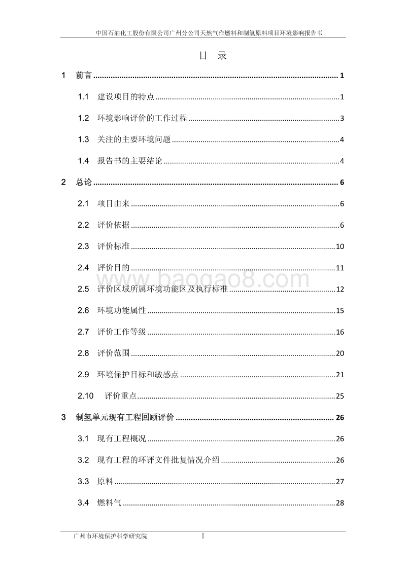 XX石油化工公司环境影响评价报告书.pdf_第2页