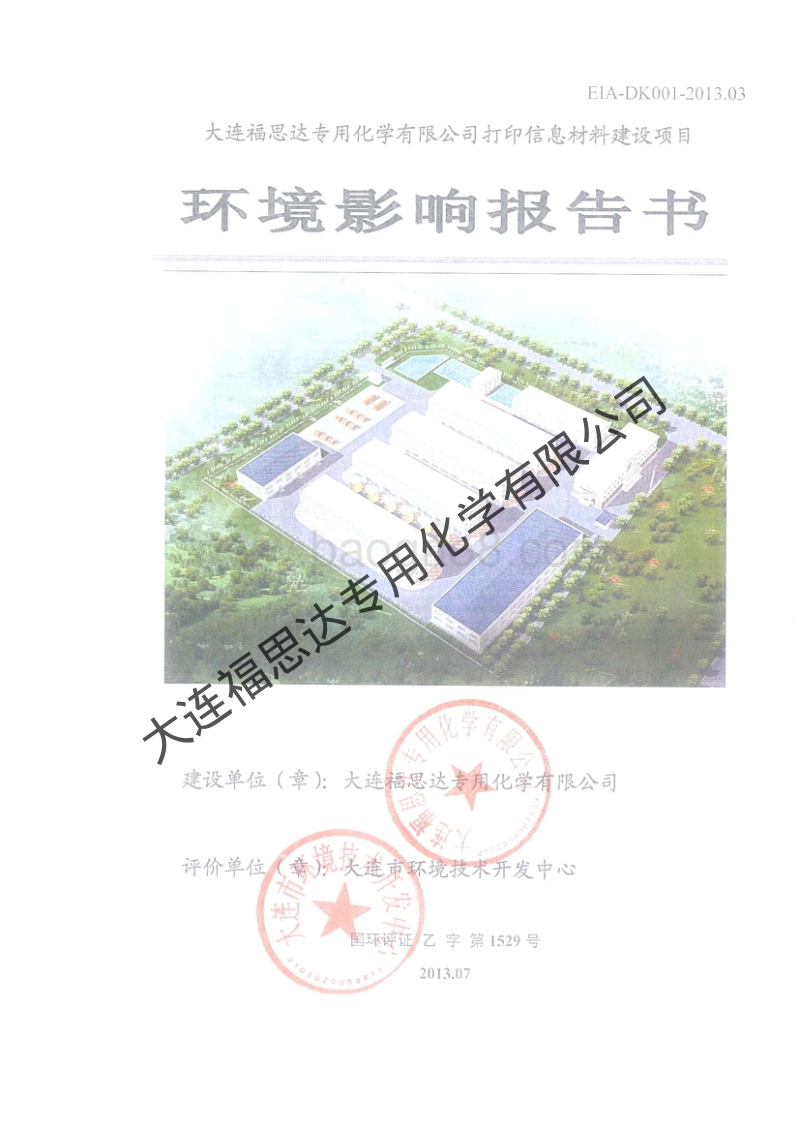 XX化学有限公司环境影响评价报告书.pdf_第1页
