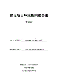 XX厂不锈钢剪切配送中心项目环境影响评价报告表.pdf