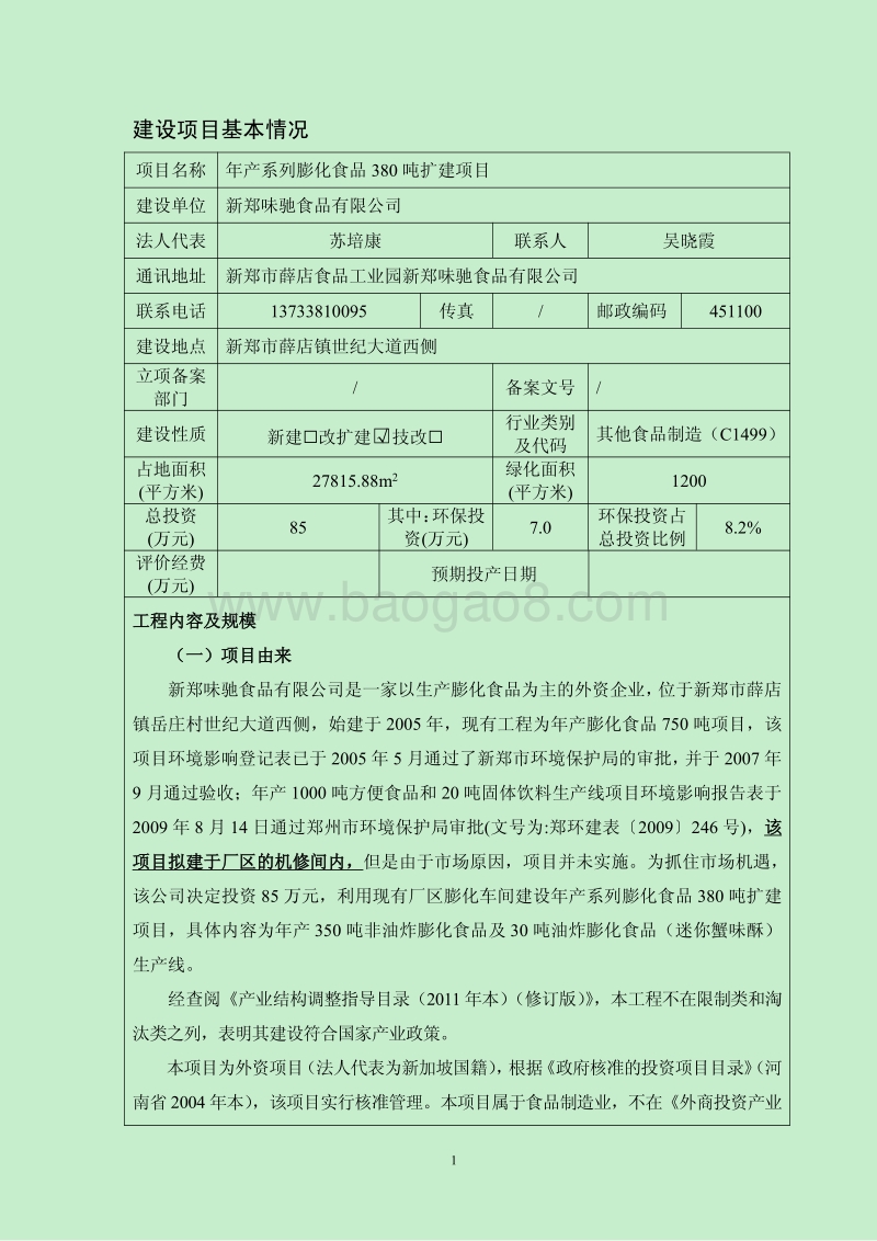 XX厂膨化食品环境影响评价报告书.pdf_第2页