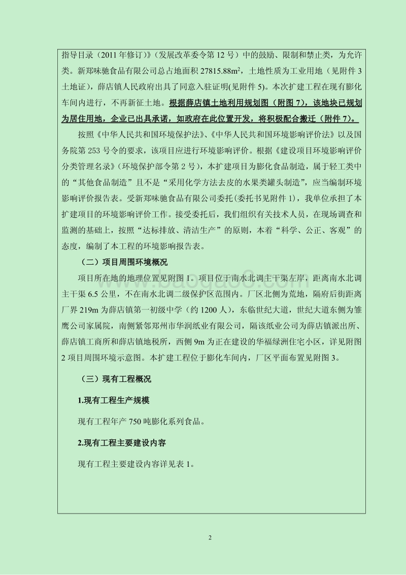 XX厂膨化食品环境影响评价报告书.pdf_第3页