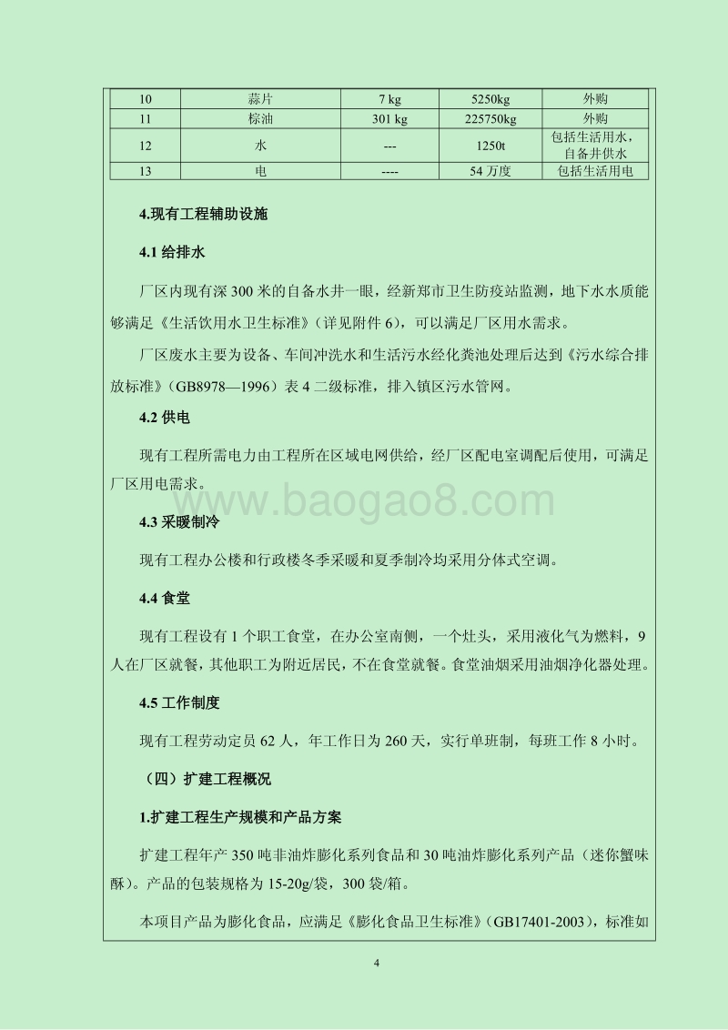XX厂膨化食品环境影响评价报告书.pdf_第5页