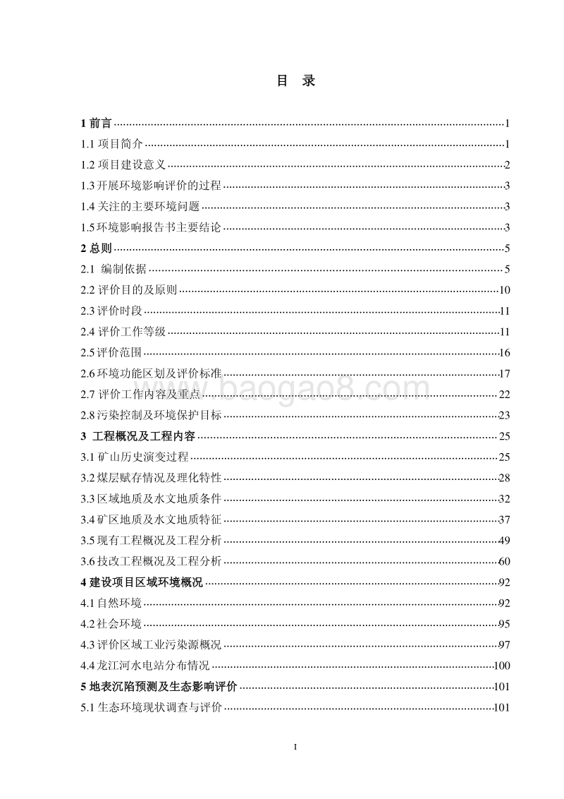 XX煤业公司机械化改造项目环境影响评价报告书.pdf_第3页