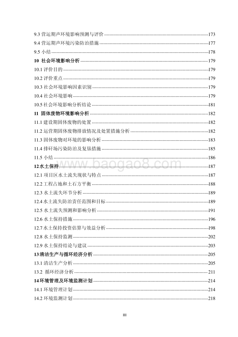 XX煤业公司机械化改造项目环境影响评价报告书.pdf_第5页