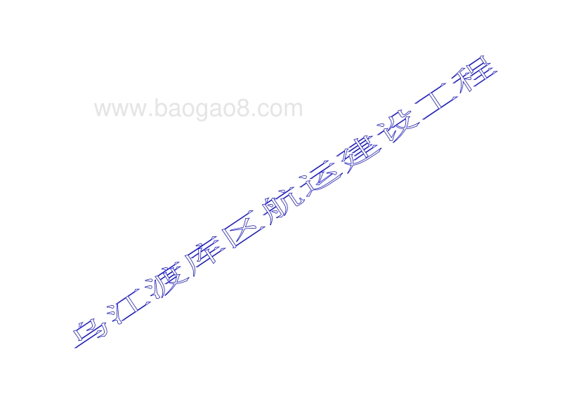 XX航运建设工程环境影响评价报告书.pdf_第4页