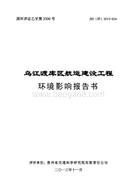 XX航运建设工程环境影响评价报告书.pdf