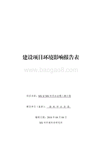 XX污水治理工程环境影响评价报告表.doc