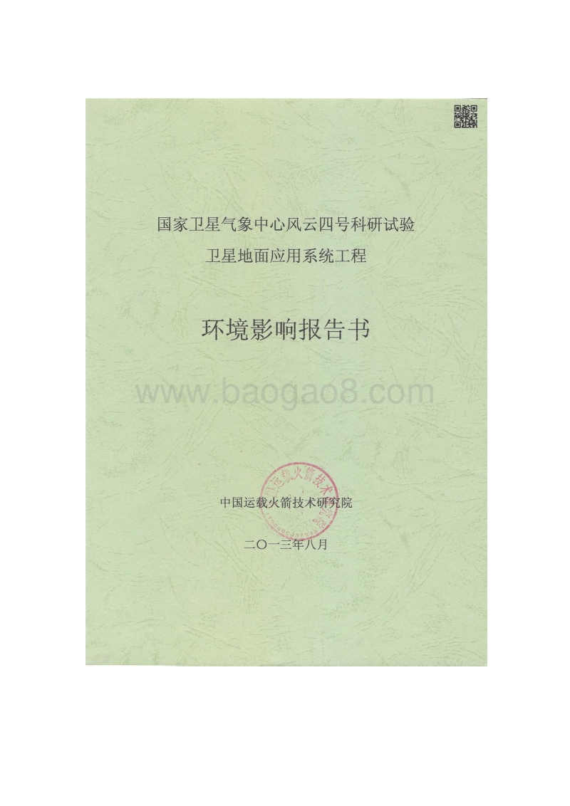 XX卫星气象中心环境影响评价报告书.pdf_第1页