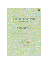 XX卫星气象中心环境影响评价报告书.pdf
