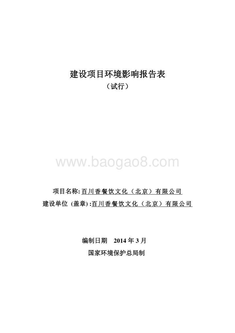 XX餐饮文化公司环境影响评价报告表.pdf_第1页