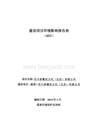 XX餐饮文化公司环境影响评价报告表.pdf