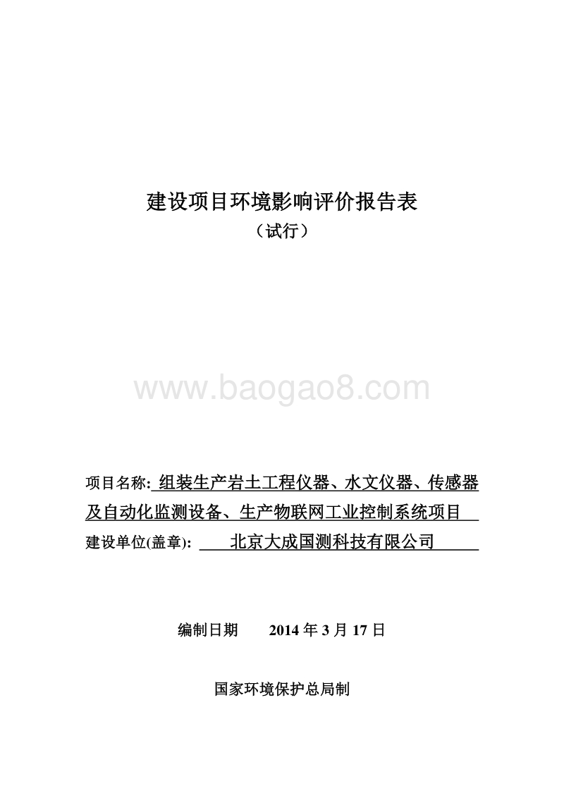 XX仪器公司环境影响评价报告表.pdf_第1页