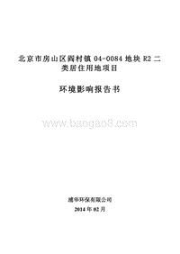 XX镇居住用地项目环境影响评价报告书.pdf