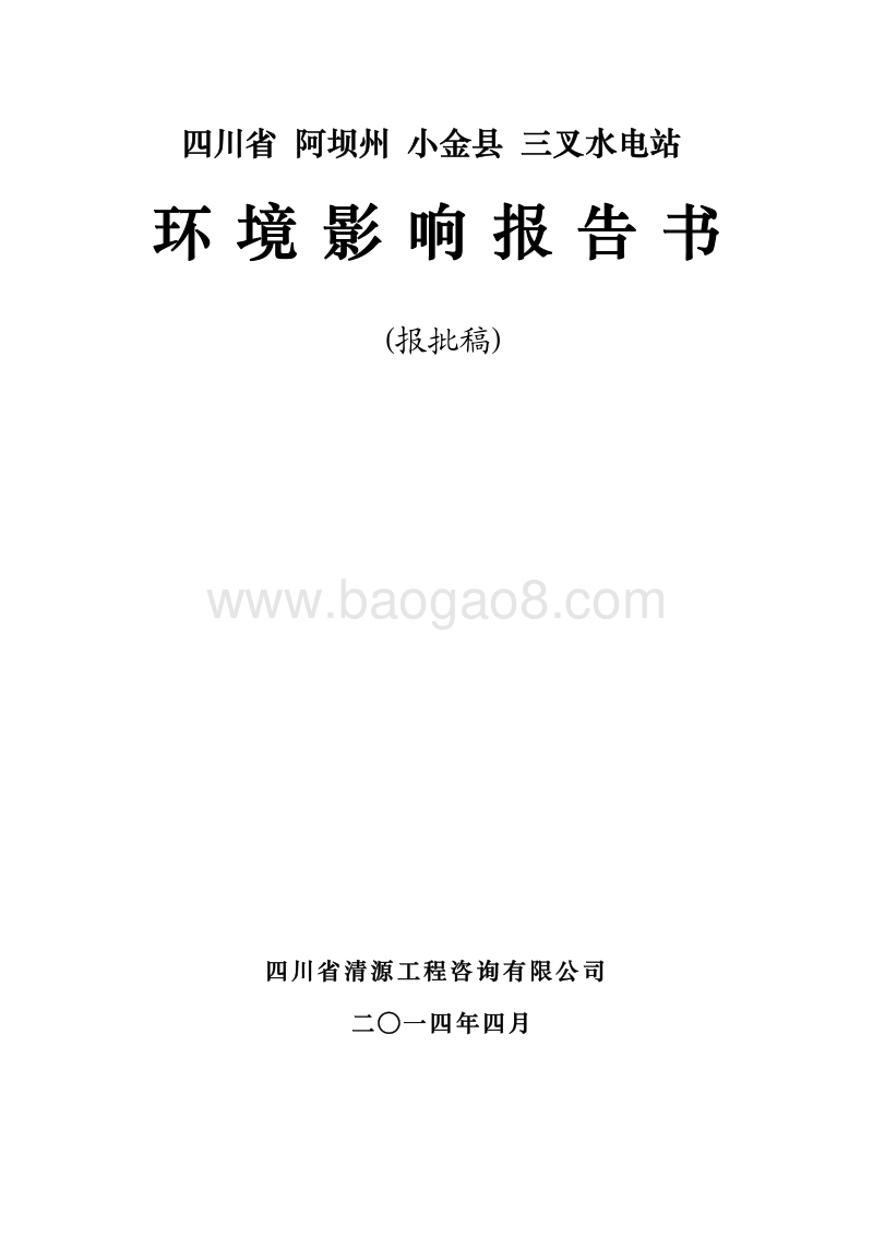 XX水电站环境影响评价报告书.pdf_第1页