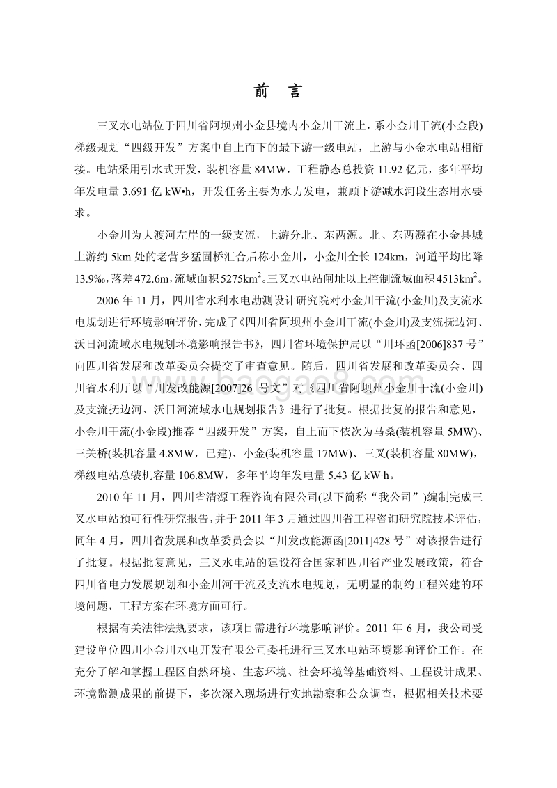 XX水电站环境影响评价报告书.pdf_第3页