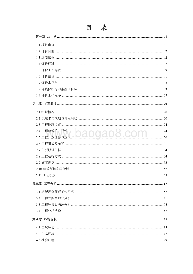 XX水电站环境影响评价报告书.pdf_第5页