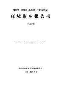 XX水电站环境影响评价报告书.pdf