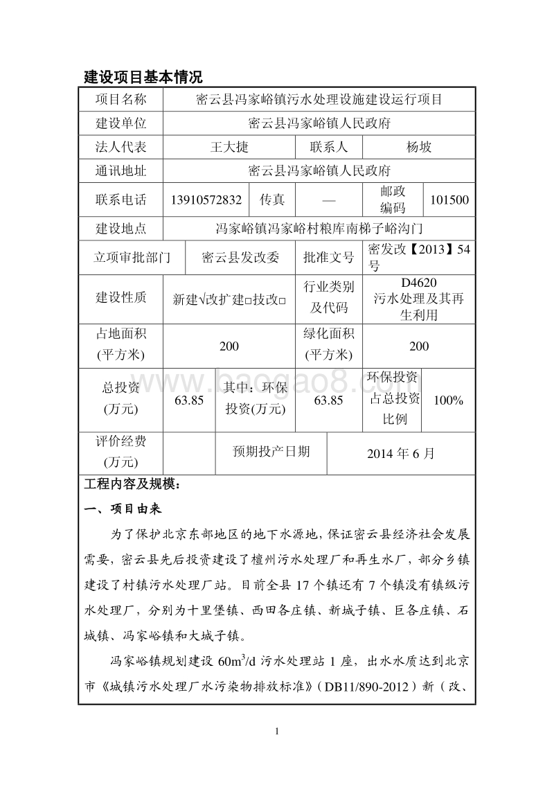 XX镇污水处理设施建设运行项目环境影响评价报告表.pdf_第2页